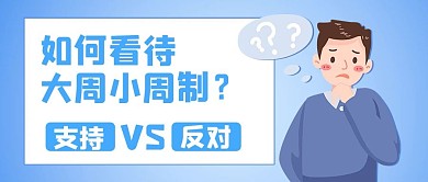 如何看待大周小周疑问男孩蓝色简约公众号首图