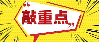 敲重点标题框黄色简约公众号首图