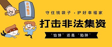 非法集资公众号首图打击犯罪人物橙色简洁公众号首图