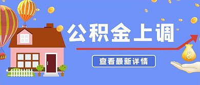 公积金上调房屋蓝色简约卡通公众号首图