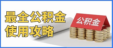 最全公积金使用攻略公积金白色简约公众号首图