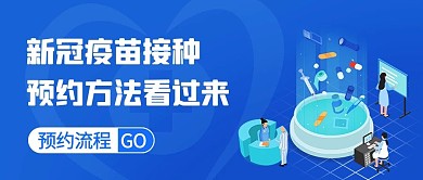 新冠疫苗接种预约方法蓝色扁平公众号首图