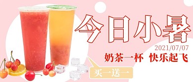 今日小暑奶茶粉色简约公众号首图