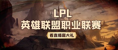 LPL游戏城堡棕色简约大气公众号首图
