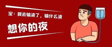 舔狗输液男性红色简约公众号首图