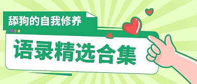 舔狗语录卑微文学绿色简约公众号封面