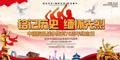 抗日战争胜利76周年纪念日展板设计