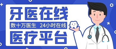 牙医在线医疗平台蓝色扁平公众号首图