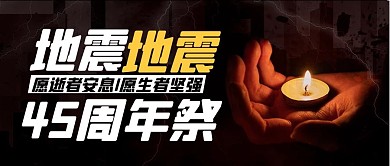 唐山地震45周年祭黑色简约公众号首图
