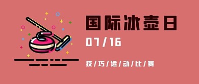 国际冰壶日冰壶红色简约公众号首图