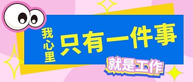 内卷2只有一件事粉色蓝色卡通公众号首图