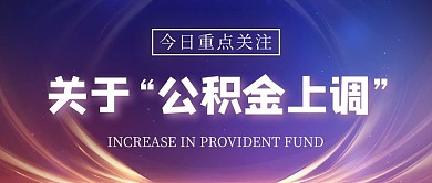 公积金上调线条蓝色紫色科技公众号首图