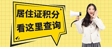 居住证积分喊话女孩黄色简约公众号首图