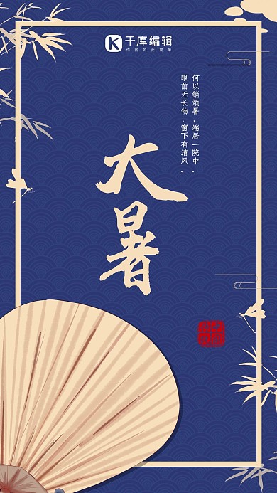 大暑 简约大方 节日海报 手机海报