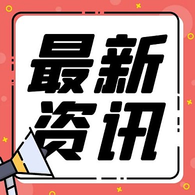 最新资讯热点粉色mbe风公众号次图