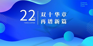 2022年会蓝色科技展板