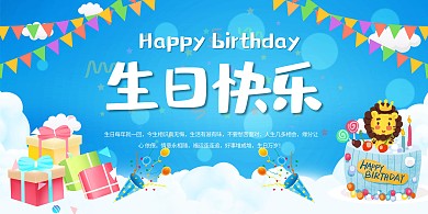 生日快乐蛋糕,礼物蓝色简约展板