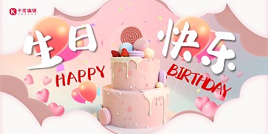 生日会生日蛋糕粉色3D可爱展板