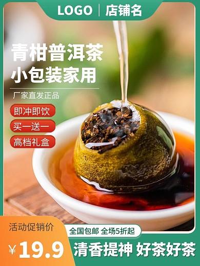 茶叶主图青柑茶绿色简约主图