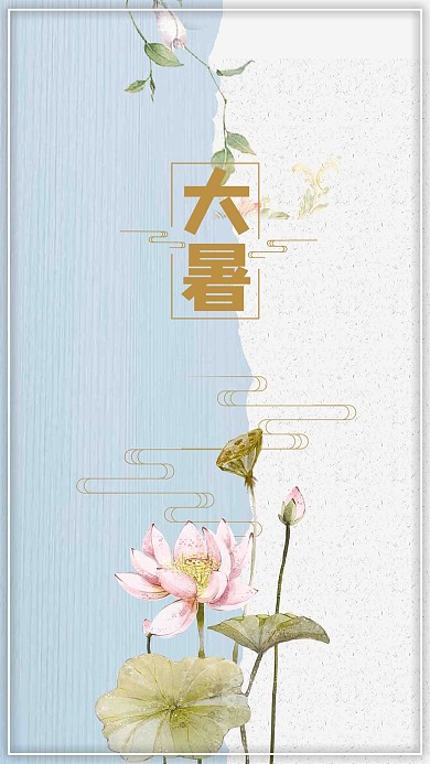 千库原创大暑二十四节气简约清新配图