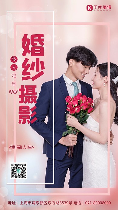 婚纱摄影私人定制粉色唯美海报