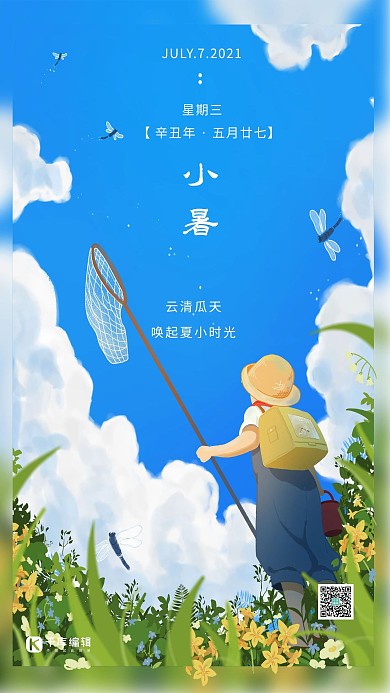 小暑二十四节气蓝色插画海报