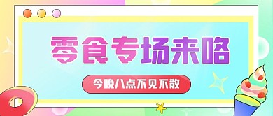 零食专场来咯今晚八点不见不散彩色公众号首图