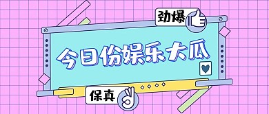 今日份娱乐大瓜几何紫色简约公众号首图