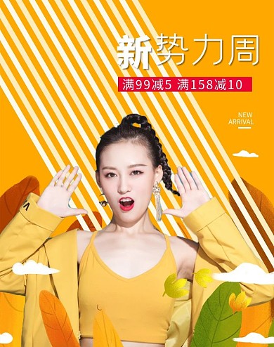 新势力周女装黄色手绘电商海报banner