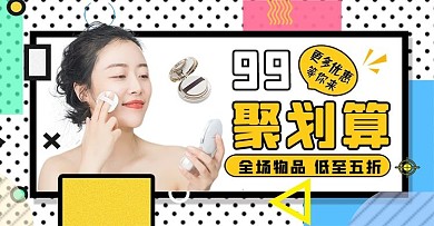 99大促彩色孟菲斯电商海报banner