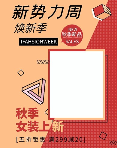 新势力周女装促销暖色调孟菲斯风电商海报banner