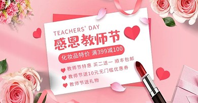 教师节化妆品促销粉红色调唯美清新风电商海报banner
