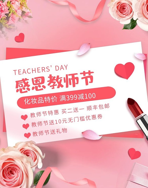 教师节化妆品促销粉红色调唯美清新风电商海报banner