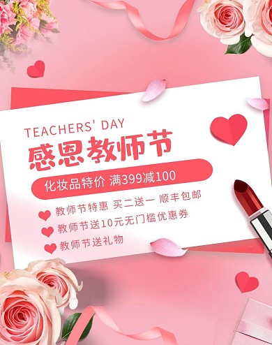 教师节化妆品促销粉红色调唯美清新风电商海报banner