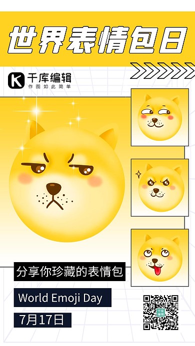 世界emoji日  表情包狗头黄色简约海报