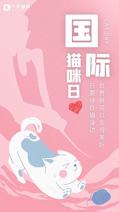国际猫咪日猫粉色 白色卡通 渐变海报