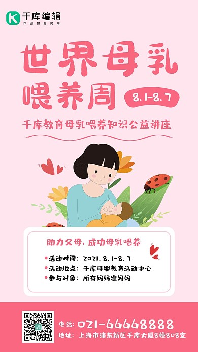 世界母乳喂养周母子粉色插画卡通手机海报
