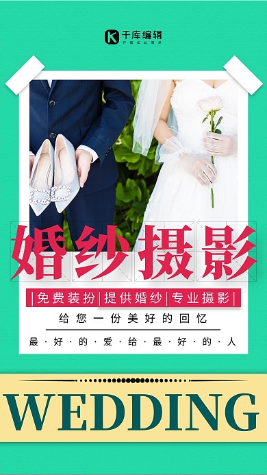 婚纱摄影夫妻绿色清新简约海报