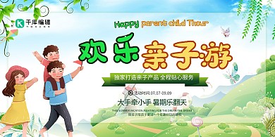 旅游亲子游绿色创意展板