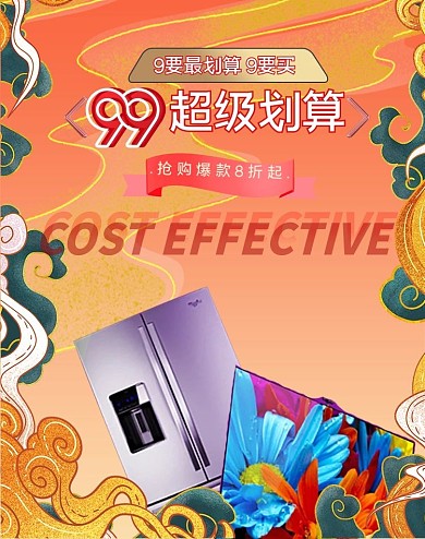 99聚划算电器橘色国潮电商海报banner