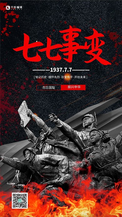 七七事变勿忘国耻深色系简约海报