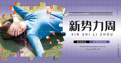新势力周女装紫色简约电商海报banner