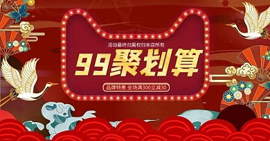99聚划算活动红色国潮风电商海报banner