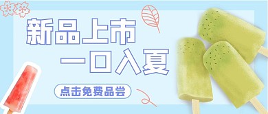 敲重点雪糕新品蓝色小清新公众号首图