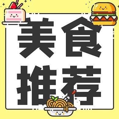 美食推荐食物黄色mbe风公众号次图