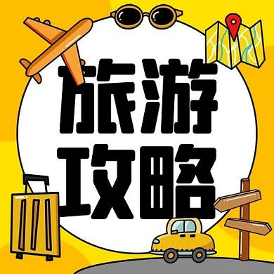 旅游攻略旅行黄色卡通公众号次图