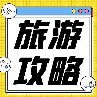 旅游攻略景区游玩黄色扁平公众号次图