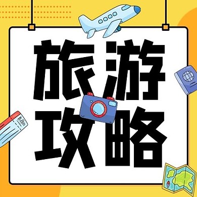 旅游攻略景区旅行黄色卡通公众号次图