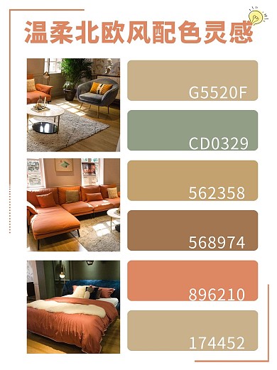 装修配色橘红色温柔风小红书