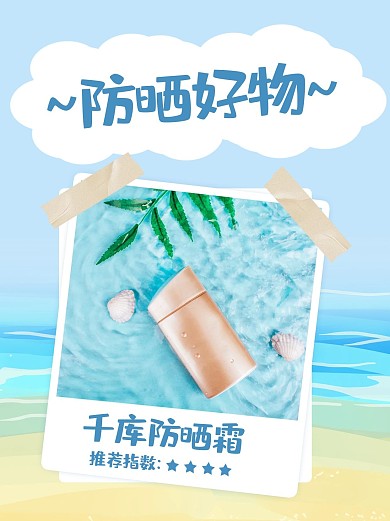 夏日防晒护肤防晒霜蓝色清新小红书配图